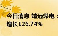 今日消息 靖远煤电：预计上半年净利润同比增长126.74%