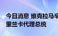 今日消息 维克拉马辛哈将于15日宣誓就任斯里兰卡代理总统