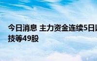 今日消息 主力资金连续5日以上持续净流入倍杰特、朗新科技等49股