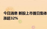 今日消息 新股上市首日集体高开，N宝立涨超43%，N劲旅涨超32%