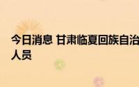 今日消息 甘肃临夏回族自治州临夏市新增1例核酸检测阳性人员