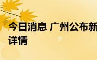 今日消息 广州公布新增本土无症状感染者2例详情