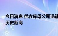 今日消息 优衣库母公司迅销2022财年前三季度综合溢利创历史新高