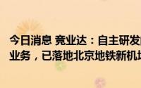 今日消息 竞业达：自主研发的激光雷达主要应用于智慧轨道业务，已落地北京地铁新机场线等项目