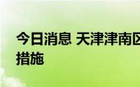 今日消息 天津津南区调整部分风险区域管控措施