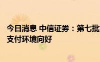 今日消息 中信证券：第七批集采价格平均降幅温和，创新药支付环境向好