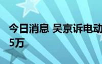 今日消息 吴京诉电动车公司侵害肖像权获赔25万