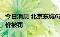 今日消息 北京东城6家便利店因雪糕未明码标价被罚