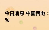 今日消息 中国西电：上半年净利同比预增52%