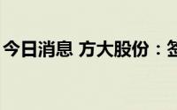 今日消息 方大股份：签署3亿元项目贷款合同