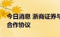 今日消息 浙商证券与平安银行签署全面战略合作协议