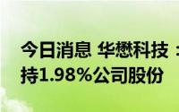 今日消息 华懋科技：控股股东一致行动人减持1.98%公司股份