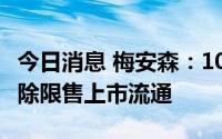 今日消息 梅安森：105.9万股限制性股票将解除限售上市流通