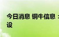 今日消息 铜牛信息：拟终止部分募投项目建设