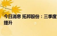 今日消息 拓邦股份：三季度公司三费环比稳定，不会有明显提升