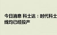 今日消息 科士达：时代科士达一期目前两条锂电池PACK产线均已经投产