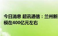 今日消息 超讯通信：兰州新区产业园第三期项目大概建设规模在400亿元左右