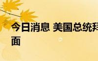 今日消息 美国总统拜登与沙特国王及王储会面