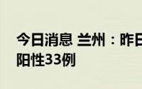 今日消息 兰州：昨日主城四区核酸检测初筛阳性33例