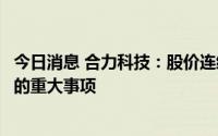 今日消息 合力科技：股价连续涨停，不存在应披露而未披露的重大事项