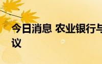 今日消息 农业银行与水利部签署战略合作协议