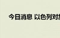 今日消息 以色列对加沙发动报复式空袭