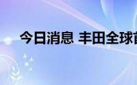 今日消息 丰田全球首发皇冠系列新车型