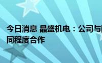 今日消息 晶盛机电：公司与国内主要半导体硅片企业都有不同程度合作