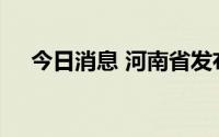 今日消息 河南省发布地质灾害黄色预警