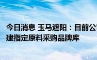 今日消息 玉马遮阳：目前公司功能性遮阳产品进入了华为基建指定原料采购品牌库