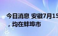 今日消息 安徽7月15日新增本土“16+139”，均在蚌埠市