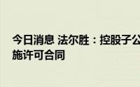 今日消息 法尔胜：控股子公司拟1000万元签署专利技术实施许可合同