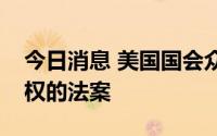 今日消息 美国国会众议院通过两项保护堕胎权的法案