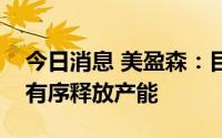 今日消息 美盈森：目前公司国外生产基地正有序释放产能