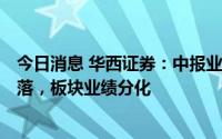 今日消息 华西证券：中报业绩预告显示A股企业盈利总体回落，板块业绩分化