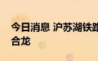 今日消息 沪苏湖铁路上海段首个连续梁完成合龙