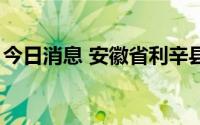 今日消息 安徽省利辛县发现1例初筛阳性病例