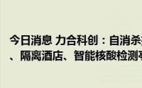 今日消息 力合科创：自消杀抗病毒功能材料已应用在冬奥会、隔离酒店、智能核酸检测亭等多个场景