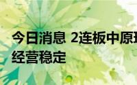 今日消息 2连板中原环保：目前公司整体生产经营稳定