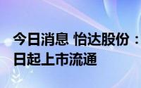 今日消息 怡达股份：93.07万股限售股7月21日起上市流通