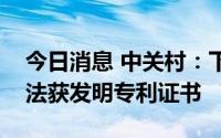 今日消息 中关村：下属公司一种废水处理方法获发明专利证书