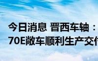 今日消息 晋西车轴：单班日产14辆，950辆C70E敞车顺利生产交付