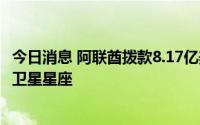 今日消息 阿联酋拨款8.17亿美元设立太空基金，将建造雷达卫星星座