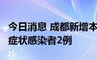 今日消息 成都新增本土确诊病例5例、本土无症状感染者2例