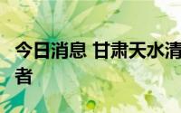 今日消息 甘肃天水清水县新增1例无症状感染者