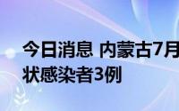 今日消息 内蒙古7月16日新增境外输入无症状感染者3例