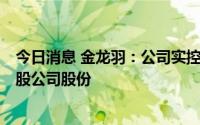 今日消息 金龙羽：公司实控人之一拟减持公司不超432.9万股公司股份