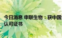 今日消息 申联生物：获中国合格评定国家认可委员会实验室认可证书