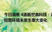 今日消息 4连板世嘉科技：近期公司经营情况正常，内外部经营环境未发生重大变化