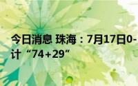 今日消息 珠海：7月17日0-12时新增本土确诊2例，本轮累计“74+29”